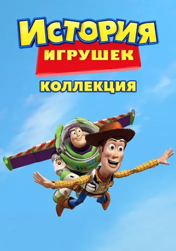 История игрушек — постер