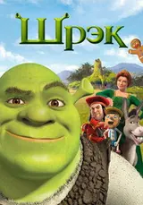 Шрэк (2001)